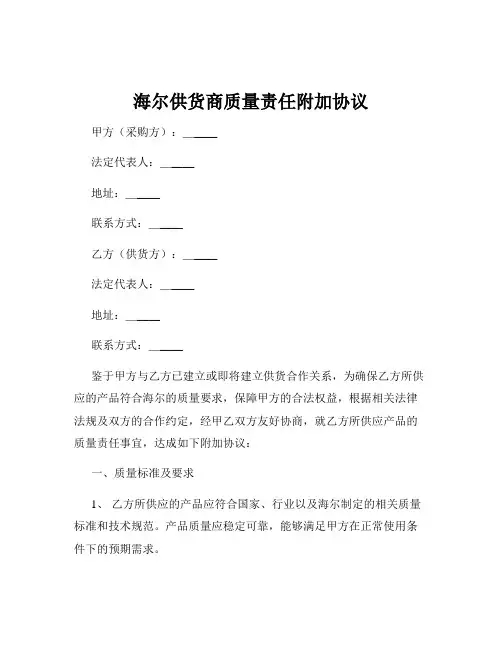 海尔供货商质量责任附加协议