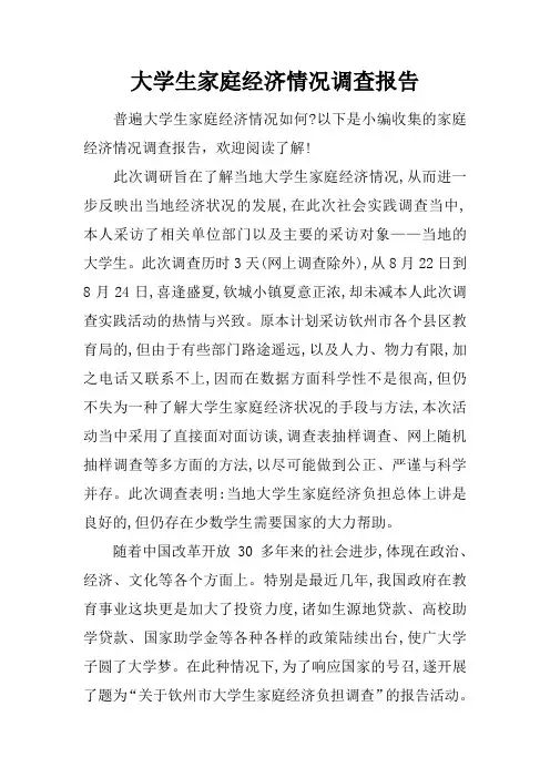 大学生家庭经济情况调查报告
