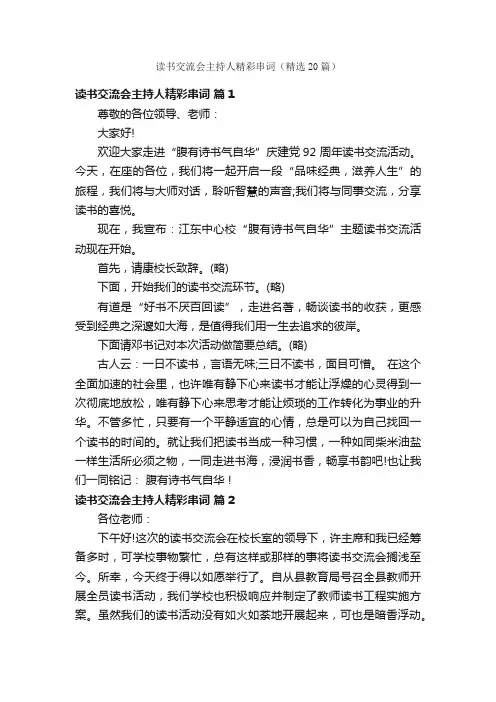 读书交流会主持人精彩串词（精选20篇）