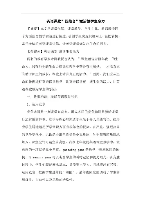 英语课堂-四结合-激活教学生命力论文