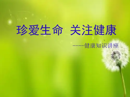 关爱生命关注健康-健康知识讲座课件
