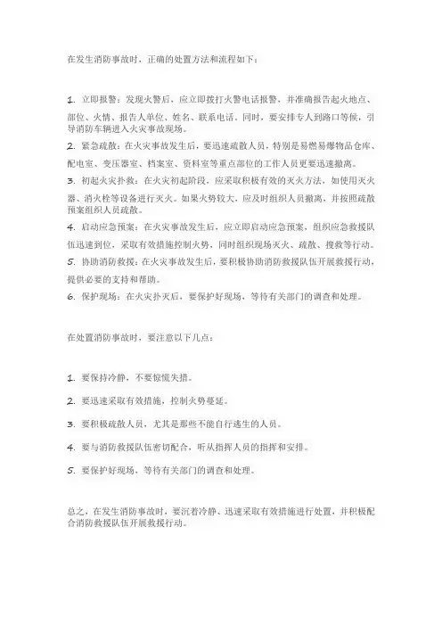 详细讲解在发生消防事故时正确处置方法和流程。