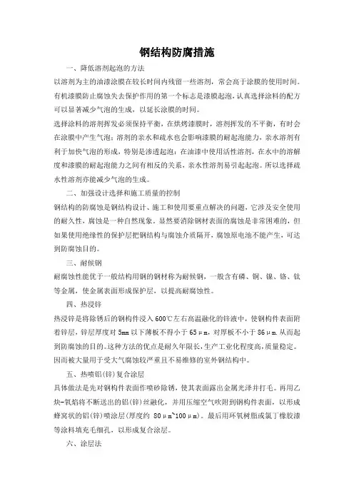 钢结构防腐工作的安全措施征文800到1000字