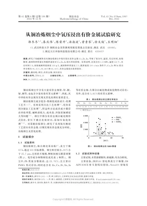从铜冶炼烟尘中氧压浸出有价金属试