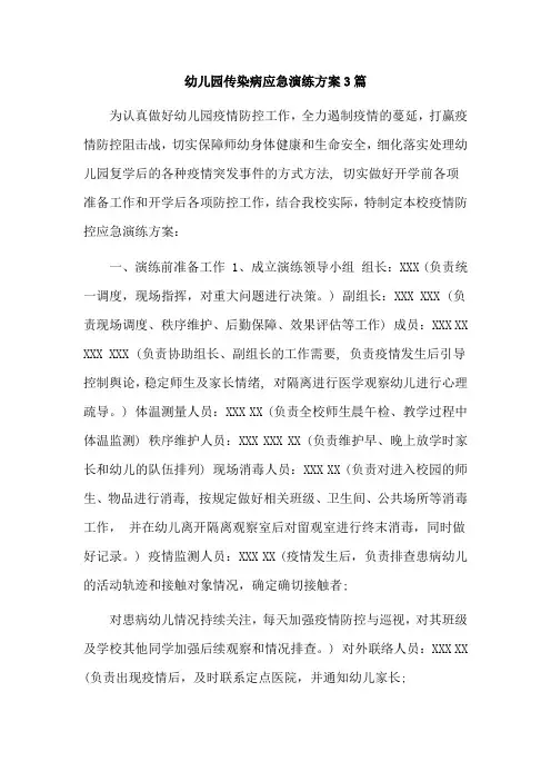 幼儿园传染病应急演练方案3篇