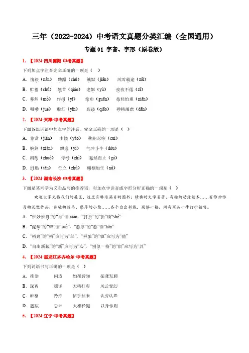 专题01 字音、字形(原卷版)三年(2022-2024)中考语文真题分类汇编(全国通用)