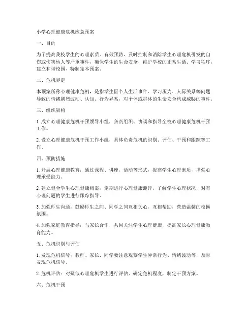 小学心理健康危机应急预案