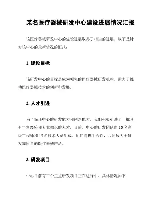 某名医疗器械研发中心建设进展情况汇报