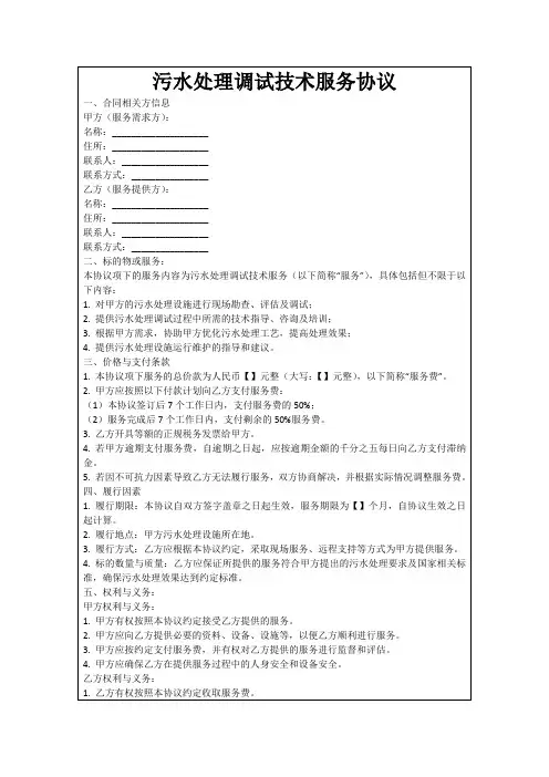 污水处理调试技术服务协议