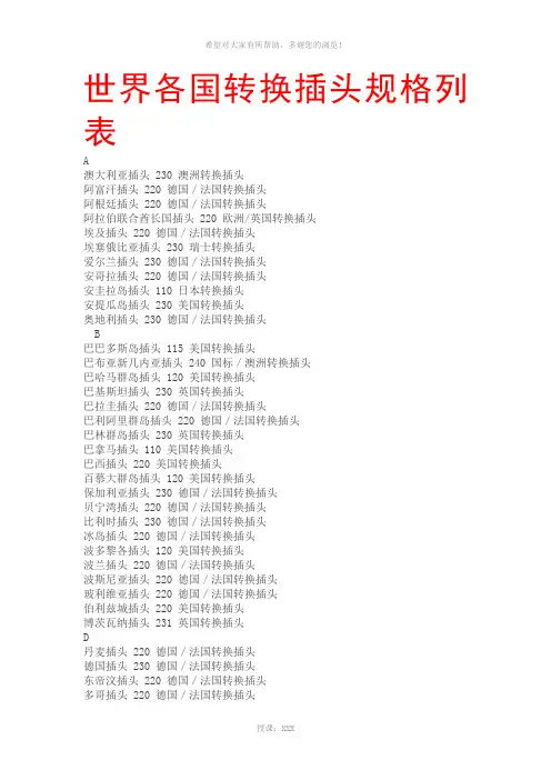 世界各国转换插头规格列表