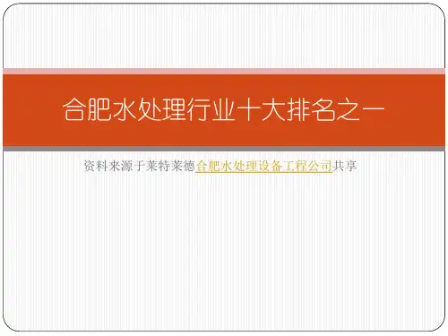 合肥水处理行业十大排名之一