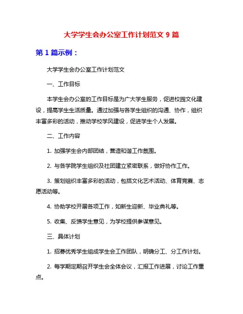 大学学生会办公室工作计划范文9篇
