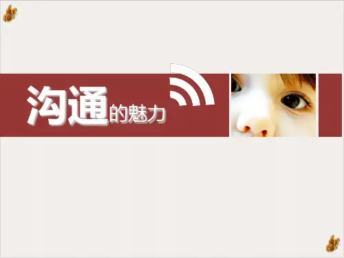 一起探讨沟通的魅力PPT公开课(30页)