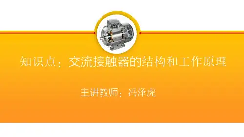《电机与电气控制技术》第二版教学课件 15.交流接触器的结构和工作原理