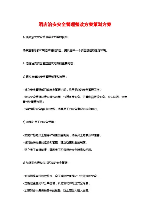 酒店治安安全管理整改方案策划方案