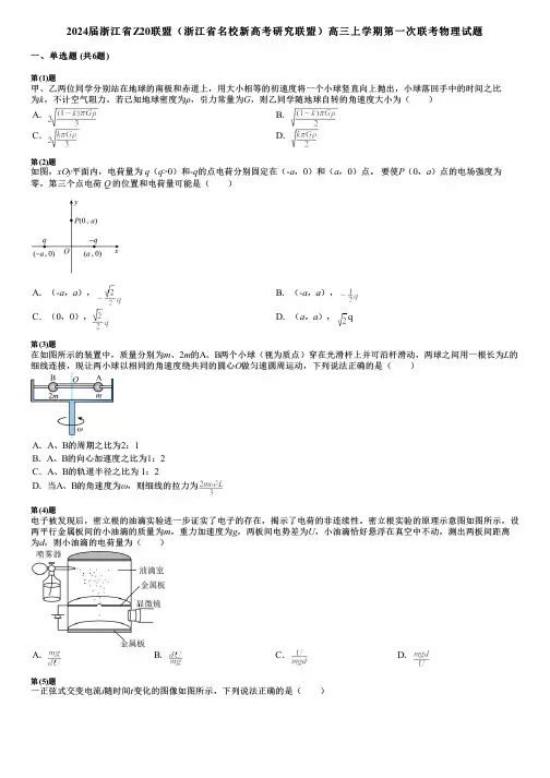 2024届浙江省Z20联盟(浙江省名校新高考研究联盟)高三上学期第一次联考物理试题