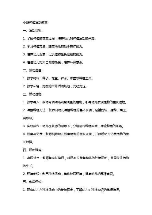 小班种植活动教案