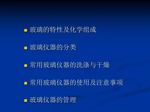 常用玻璃仪器的使用及注意事项