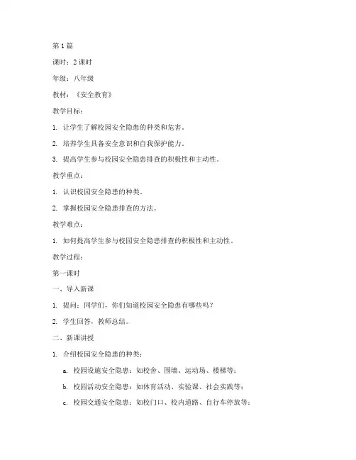 校园安全隐患排查教案(3篇)