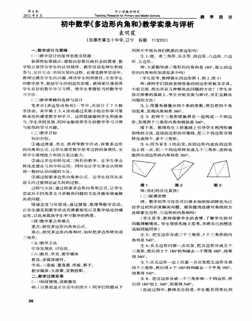 初中数学《多边形内角和》教学实录与评析