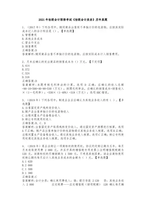 2021年初级会计职称考试《初级会计实务》历年真题汇总