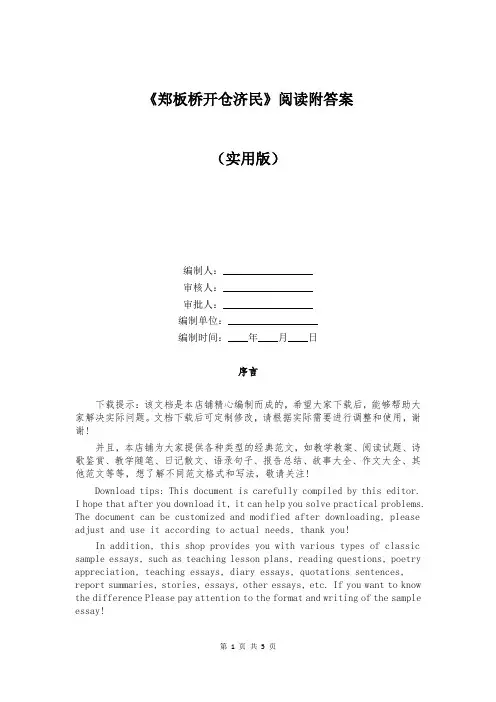 《郑板桥开仓济民》阅读附答案