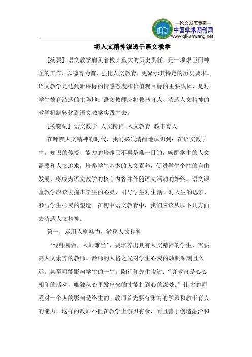 将人文精神渗透于语文教学
