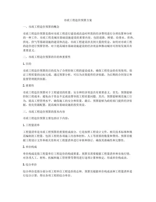 市政工程造价预算方案