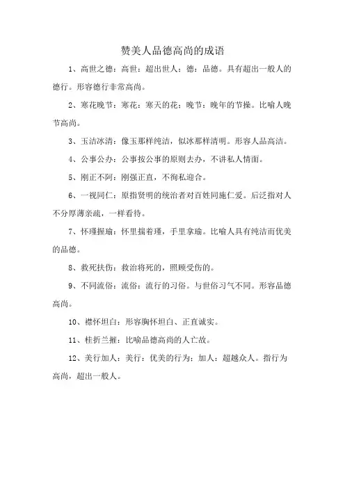 赞美人品德高尚的成语