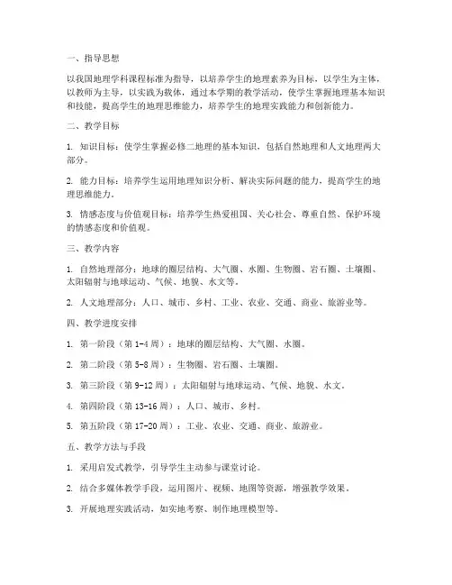 地理必修二学期工作计划