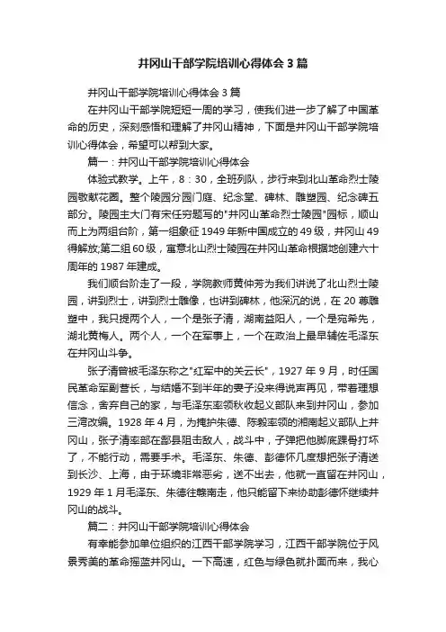 井冈山干部学院培训心得体会3篇