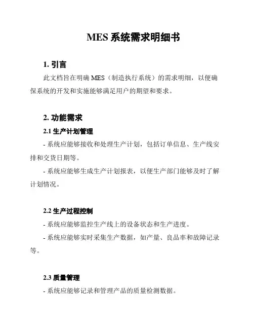 MES系统需求明细书