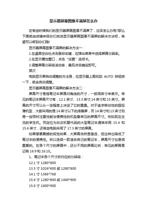 显示器屏幕图像不满屏怎么办