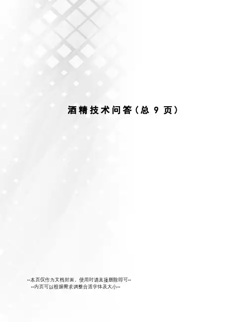 酒精技术问答