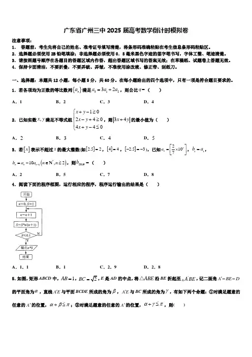 广东省广州三中2025届高考数学倒计时模拟卷含解析