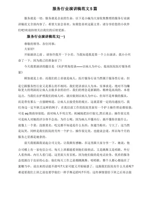 服务行业演讲稿范文5篇
