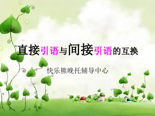 小学语文直接引语与间接引语互换(内部资料)