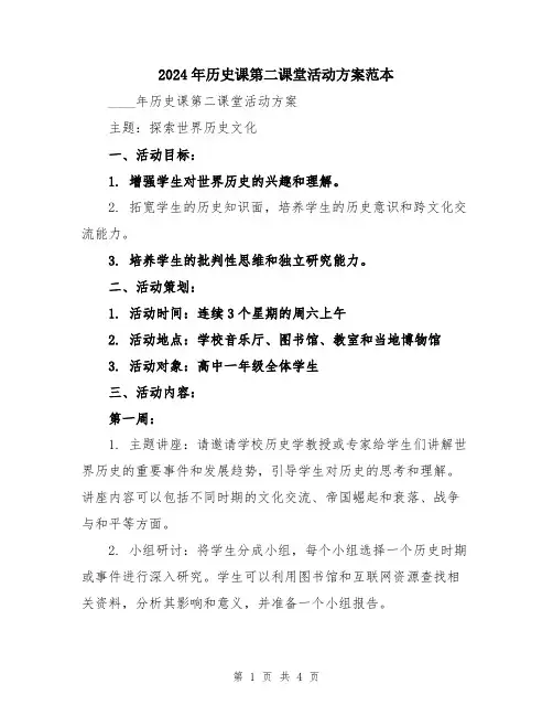 2024年历史课第二课堂活动方案范本