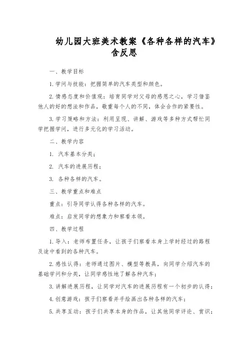 幼儿园大班美术教案《各种各样的汽车》含反思