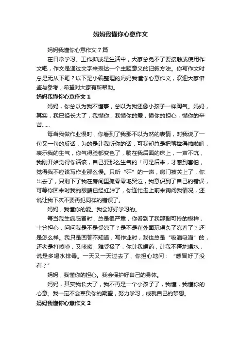 妈妈我懂你心意作文