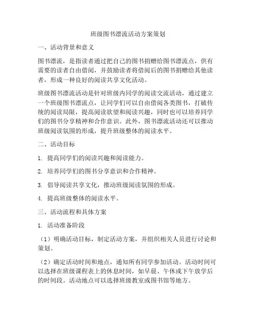 班级图书漂流活动方案策划