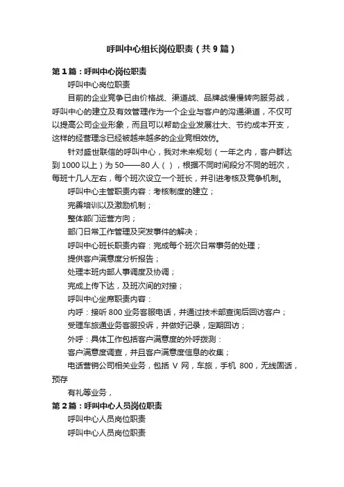 呼叫中心组长岗位职责（共9篇）