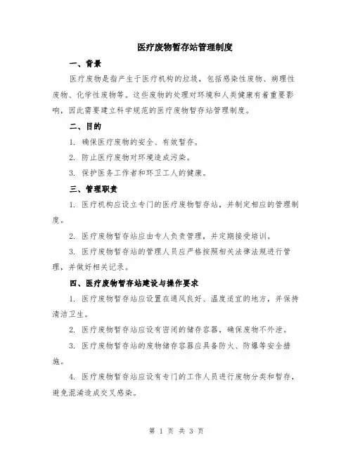 医疗废物暂存站管理制度