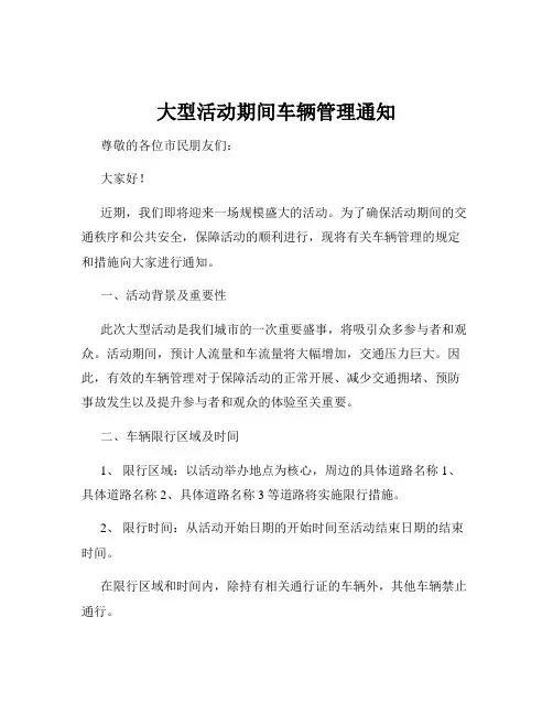 大型活动期间车辆管理通知