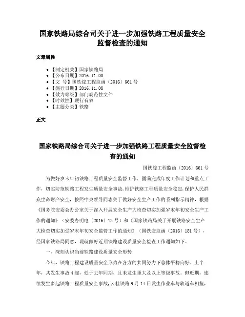 国家铁路局综合司关于进一步加强铁路工程质量安全监督检查的通知