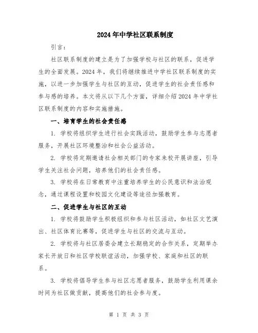 2024年中学社区联系制度