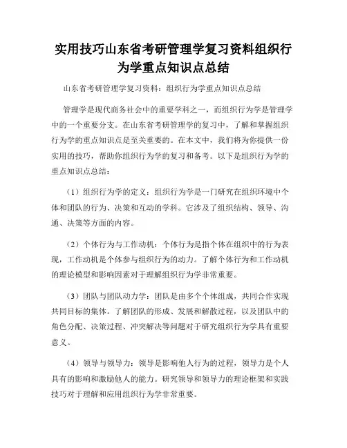 实用技巧山东省考研管理学复习资料组织行为学重点知识点总结