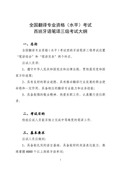 西班牙语笔译三级考试大纲(2020版)
