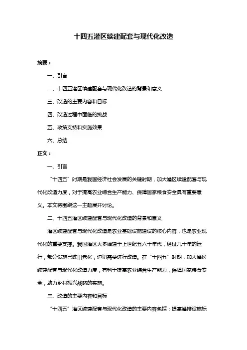 十四五灌区续建配套与现代化改造