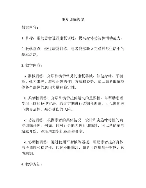 康复训练教案